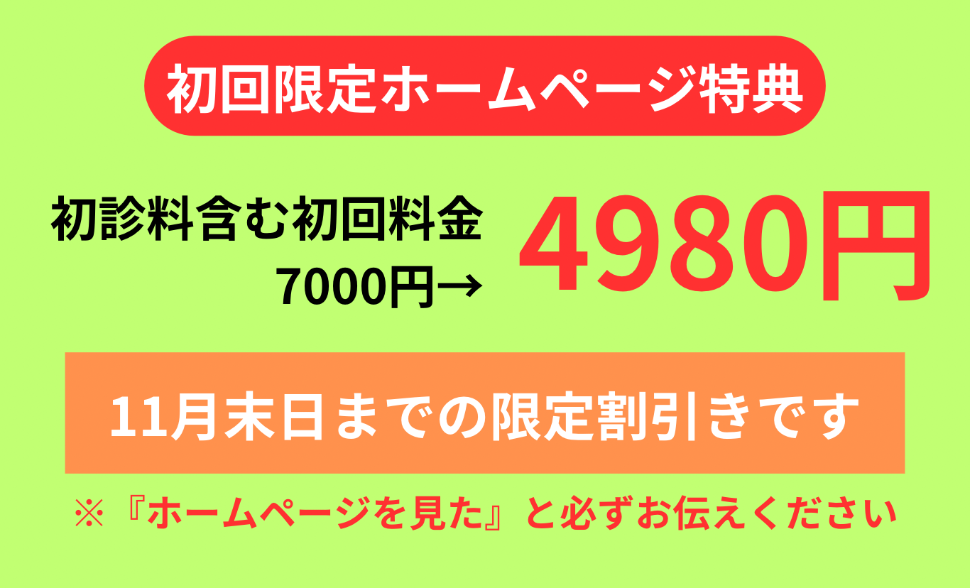 初回限定 初診料含む初回料金7,000円→4,980円